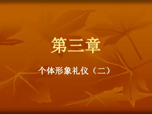 公关礼仪第三章