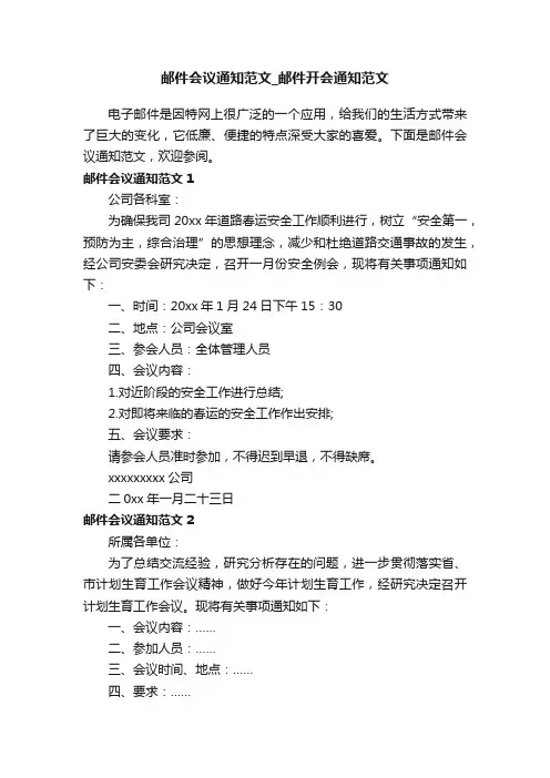 邮件会议通知范文_邮件开会通知范文