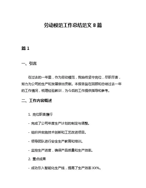 劳动模范工作总结范文8篇