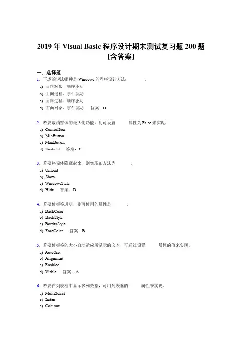 精编2019年VisualBasic程序设计期末模拟考核题库200题(含标准答案)