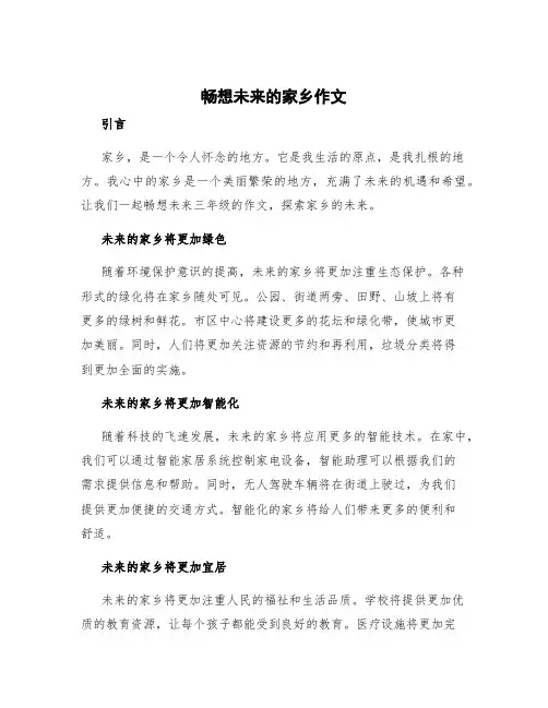 畅想未来三年级作文 畅想未来的家乡作文
