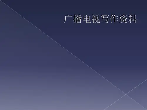 广播电视写作资料