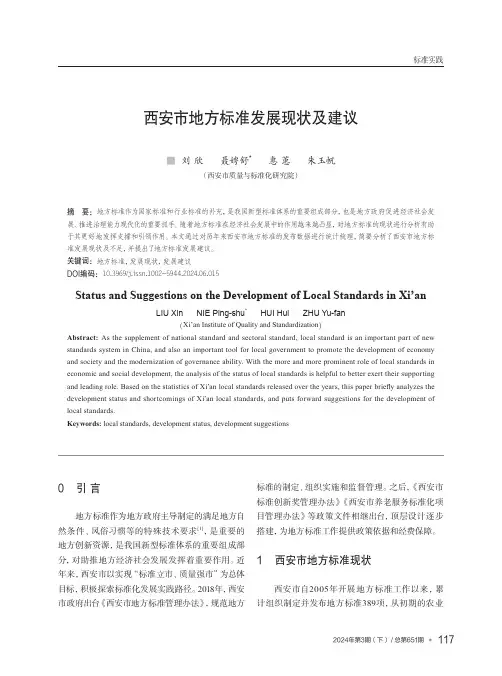 西安市地方标准发展现状及建议