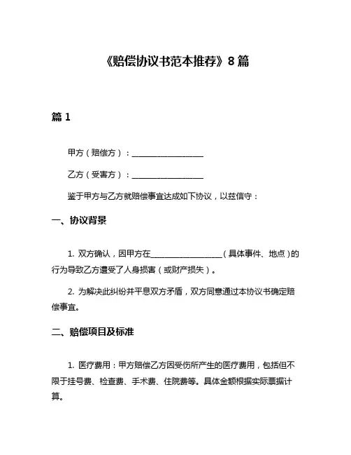 《赔偿协议书范本推荐》8篇