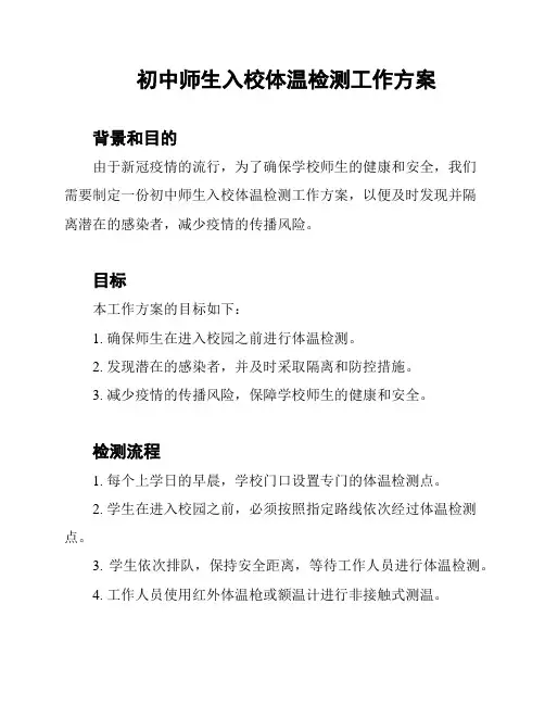 初中师生入校体温检测工作方案