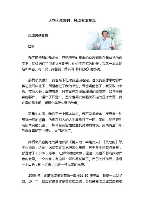 人物阅读素材：风流者张贤亮