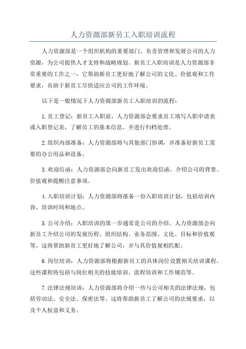 人力资源部新员工入职培训流程