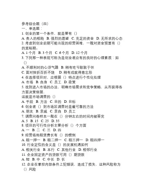 《大学生创业基础》综合测试题(四)