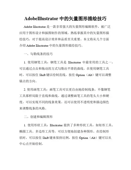 AdobeIllustrator中的矢量图形描绘技巧