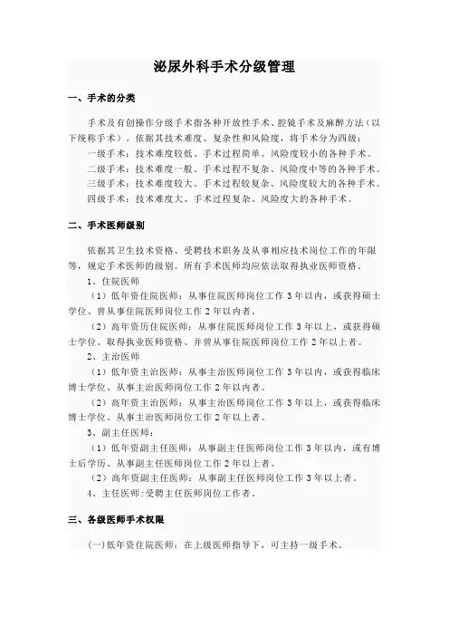 泌尿外科手术分级管理