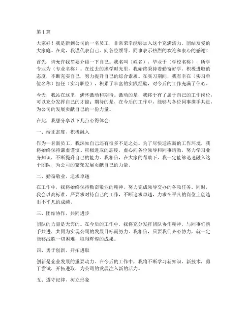 做为新到员工的发言稿(3篇)