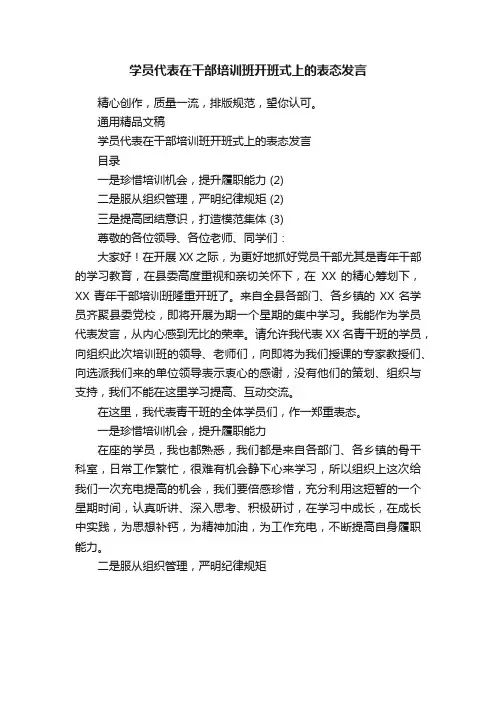 学员代表在干部培训班开班式上的表态发言