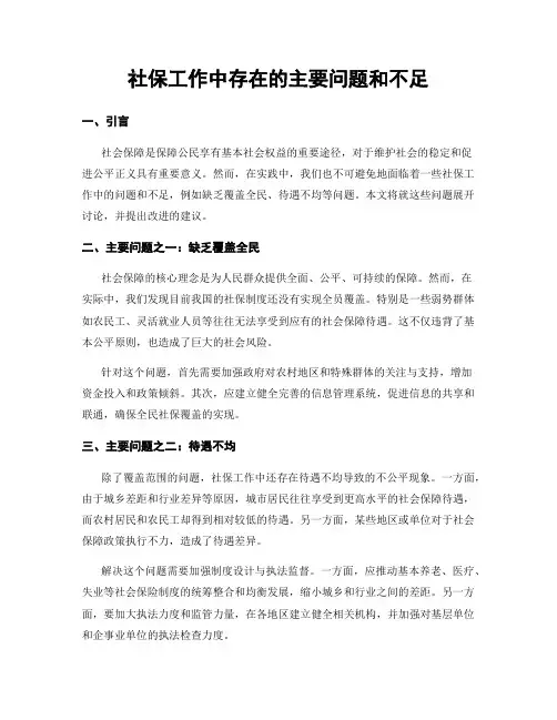 社保工作中存在的主要问题和不足