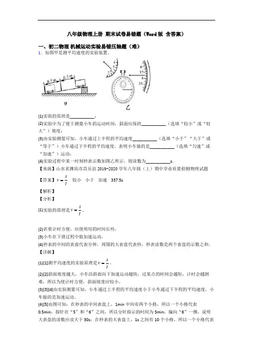 八年级物理上册 期末试卷易错题(Word版 含答案)