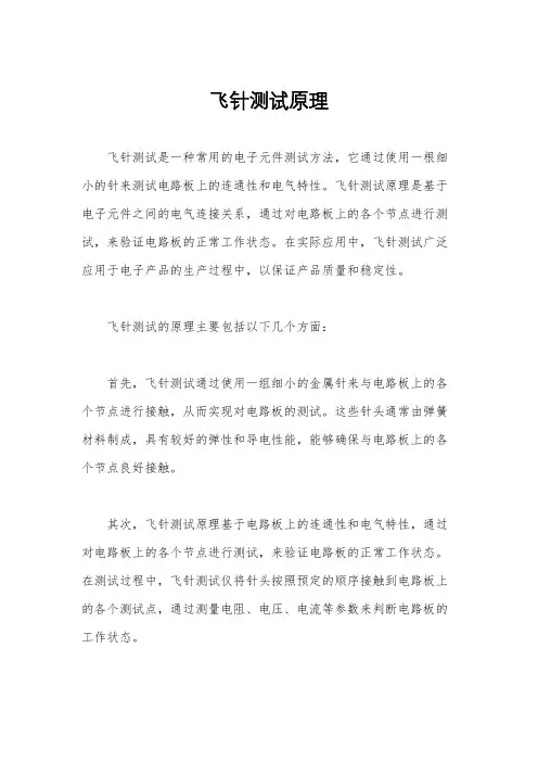 飞针测试原理