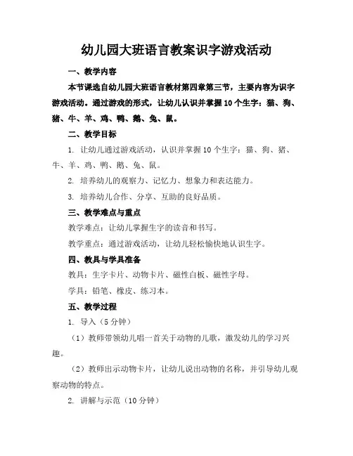 幼儿园大班语言教案识字游戏活动(1)