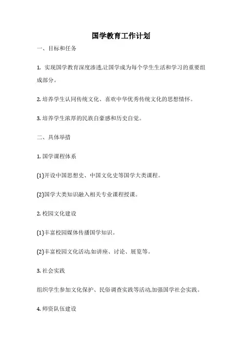 国学教育工作计划