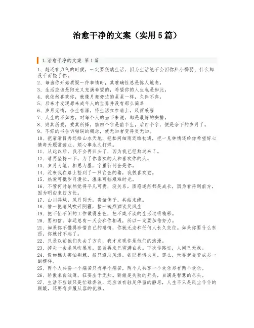 治愈干净的文案(实用5篇)