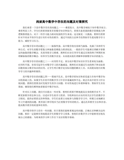 浅谈高中数学中存在的问题及对策探究