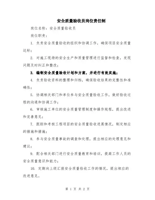 安全质量验收员岗位责任制