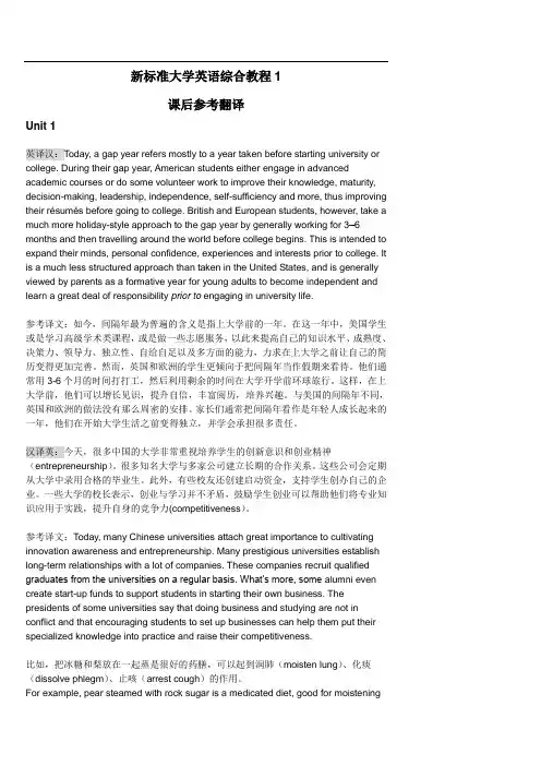 新标准大学英语(第二版)综合教程 精读1 课后参考翻译