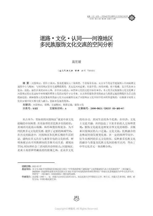 道路·文化·认同——河湟地区多民族服饰文化交流的空间分析