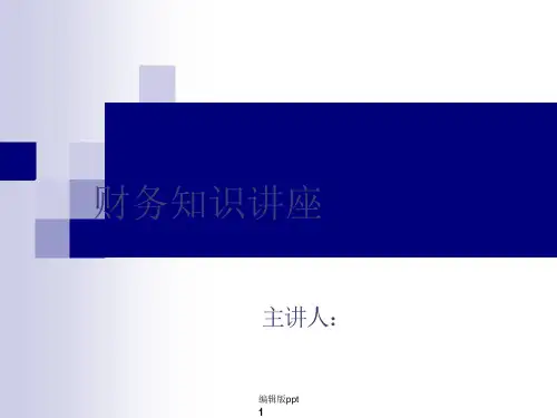 财务知识讲座课件