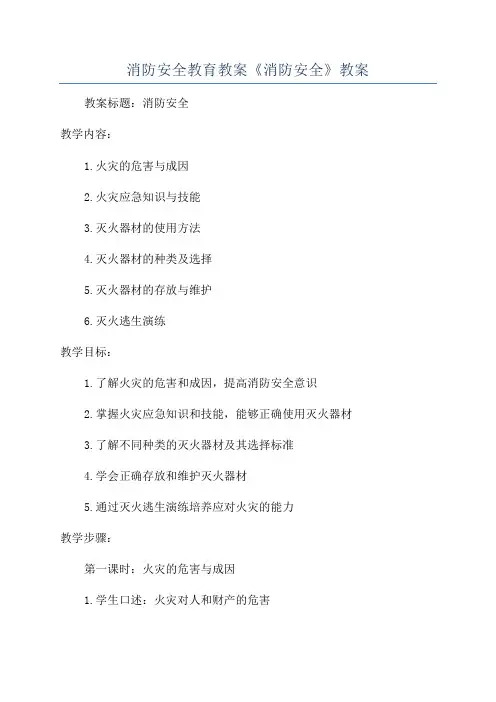 消防安全教育教案《消防安全》教案