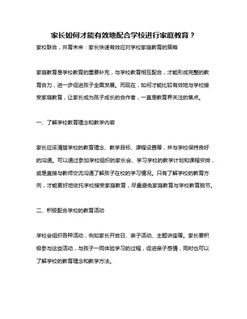 家长如何才能有效地配合学校进行家庭教育？