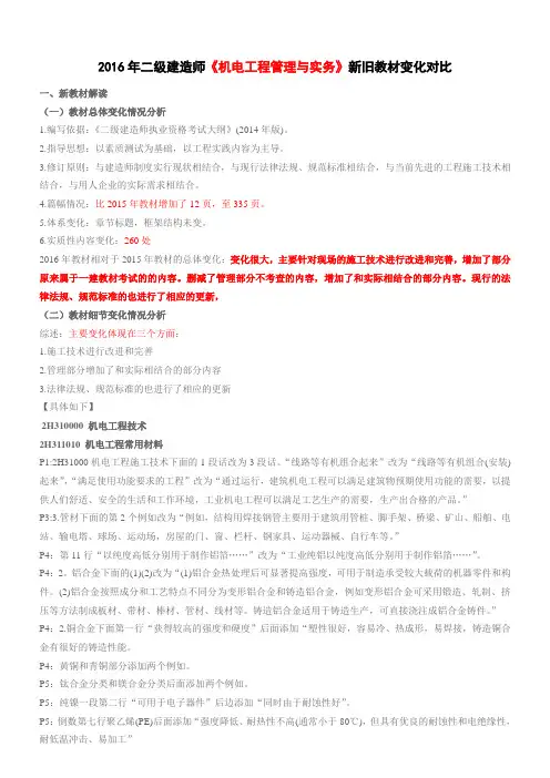 2016年二级建造师《机电工程管理与实务》教材变化