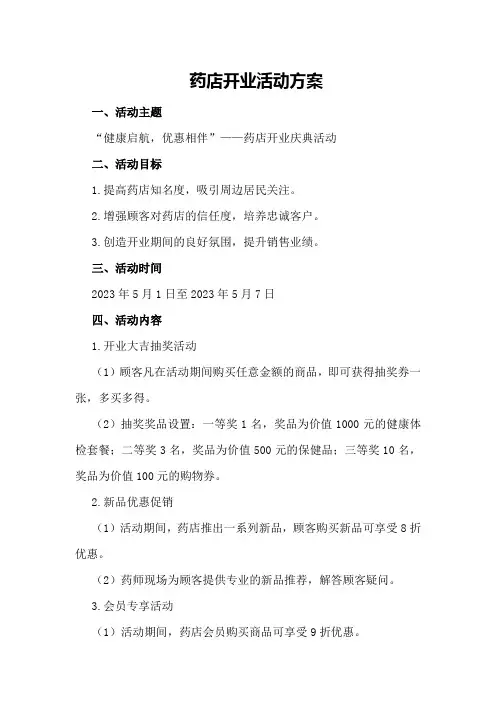 药店开业活动方案