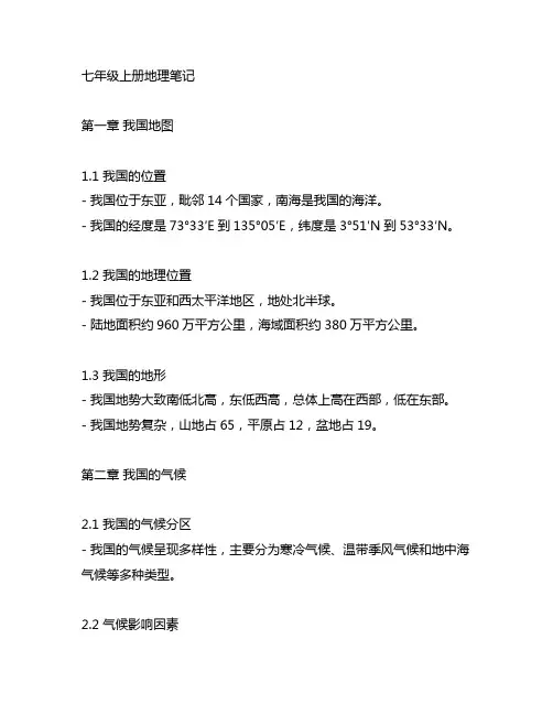 七年级上册人教版地理手写笔记