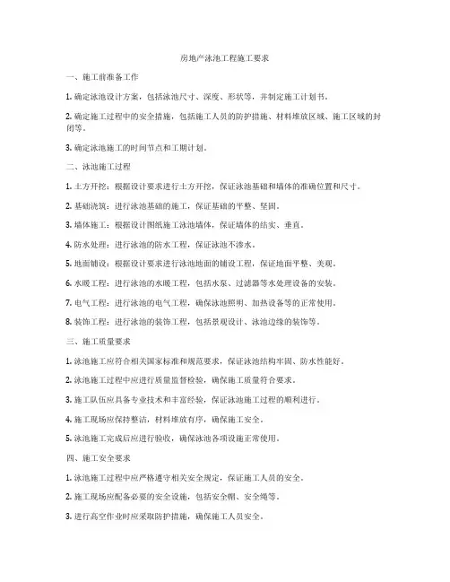 房地产泳池工程施工要求