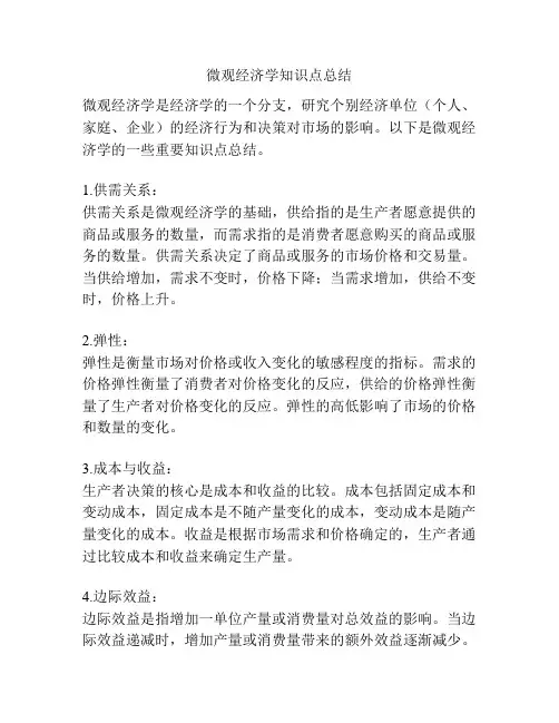 微观经济学知识点总结