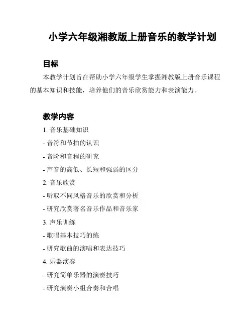 小学六年级湘教版上册音乐的教学计划