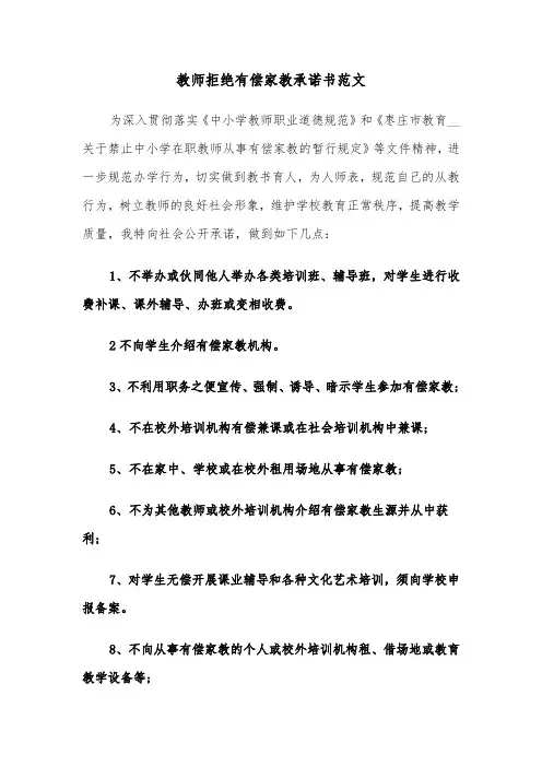 教师拒绝有偿家教承诺书范文（2篇）