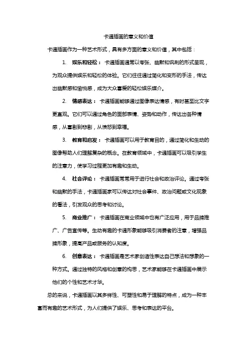 卡通插画的意义和价值
