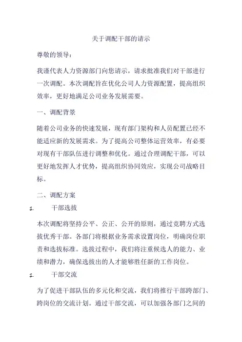 关于调配干部的请示
