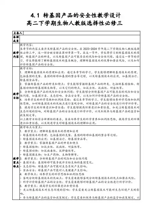 4.1 转基因产品的安全性(教学设计)高中生物人教版(2019)选择性必修3