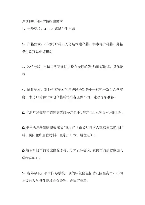 深圳枫叶国际学校入学条件