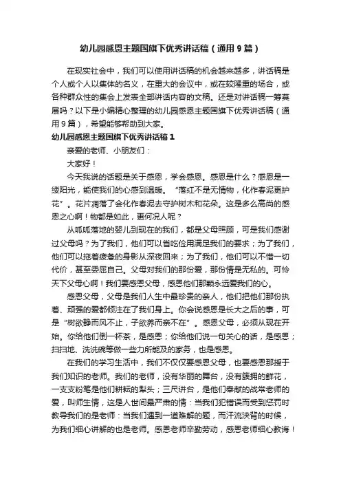 幼儿园感恩主题国旗下优秀讲话稿（通用9篇）