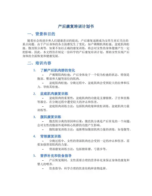 产后康复培训计划书