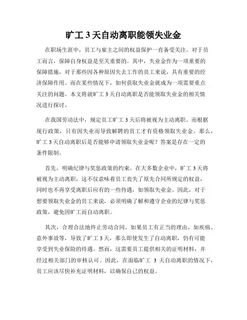 旷工3天自动离职能领失业金