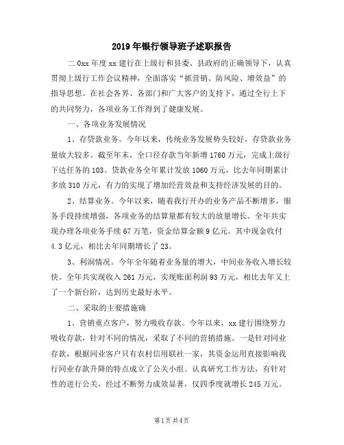2019年银行领导班子述职报告