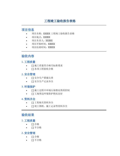 工程竣工验收报告表格