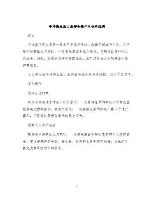 手持高压压力泵安全操作及保养规程
