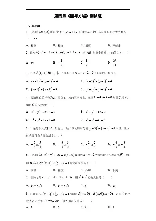 人教A版高中数学必修2第四章《圆与方程》测试题(含答案)