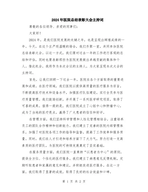 2024年医院总结表彰大会主持词