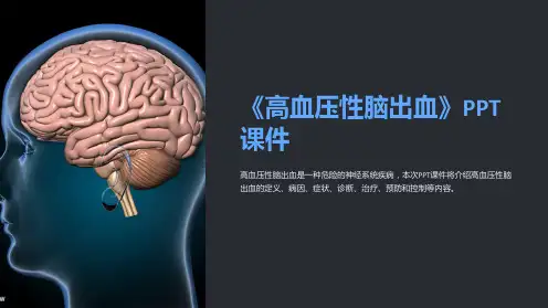 《高血压性脑出血》课件