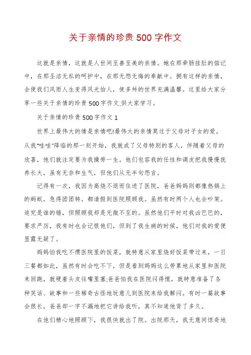 关于亲情的珍贵500字作文